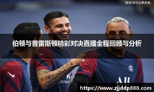 伯顿与普雷斯顿精彩对决直播全程回顾与分析