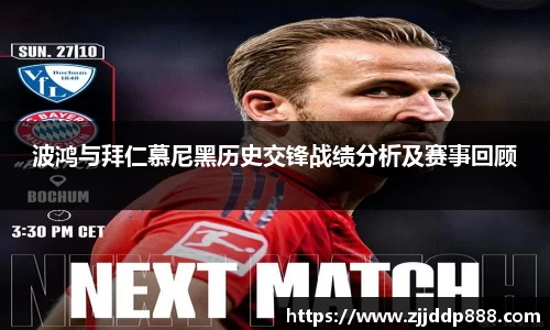 波鸿与拜仁慕尼黑历史交锋战绩分析及赛事回顾