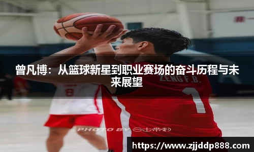 曾凡博：从篮球新星到职业赛场的奋斗历程与未来展望
