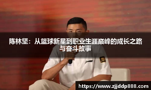 陈林坚：从篮球新星到职业生涯巅峰的成长之路与奋斗故事
