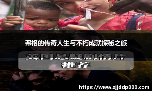 弗格的传奇人生与不朽成就探秘之旅