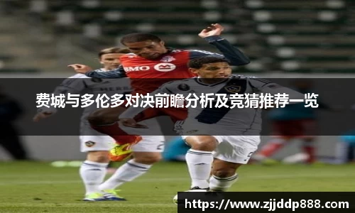 费城与多伦多对决前瞻分析及竞猜推荐一览