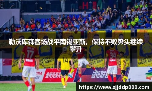 勒沃库森客场战平南锡亚斯，保持不败势头继续攀升