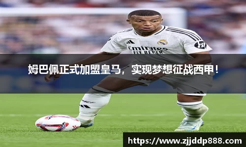 姆巴佩正式加盟皇马，实现梦想征战西甲！