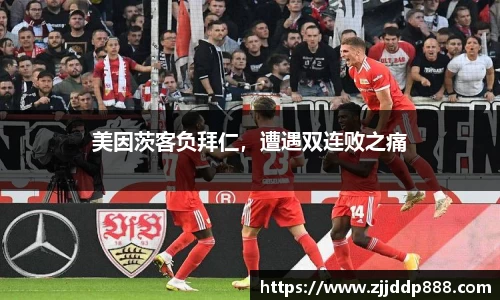 美因茨客负拜仁，遭遇双连败之痛