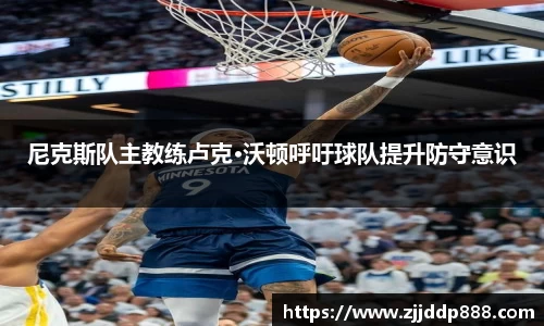 尼克斯队主教练卢克·沃顿呼吁球队提升防守意识